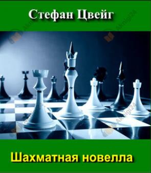 Шахматная новелла