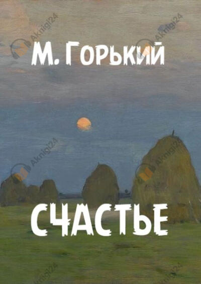 Счастье