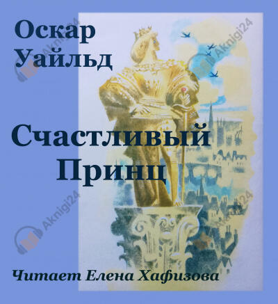 Счастливый принц