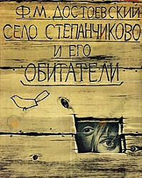 Село Степанчиково и его обитатели