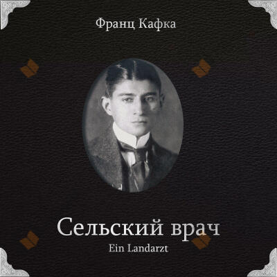 Сельский врач