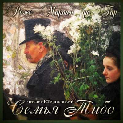 Семья Тибо