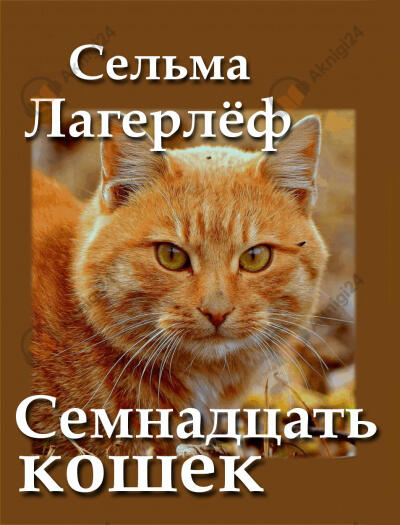 Семнадцать кошек
