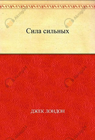Сила сильных