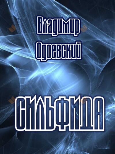 Сильфида