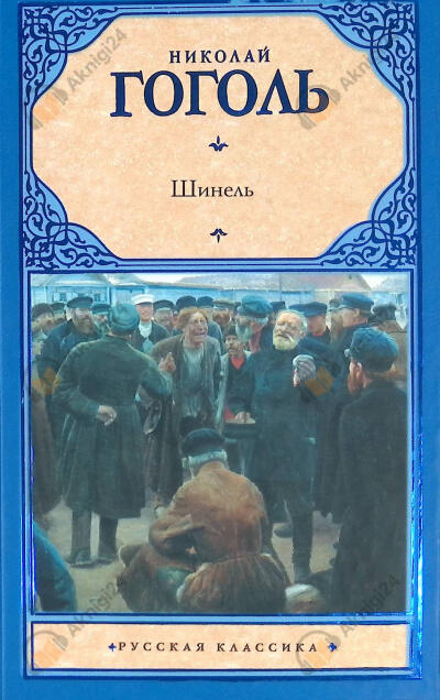 Шинель