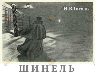 Шинель