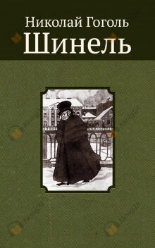 Шинель