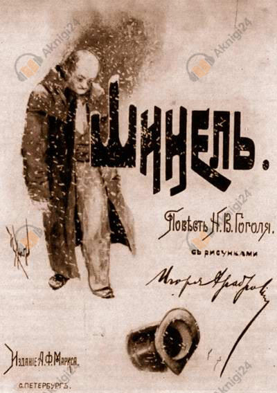 Шинель