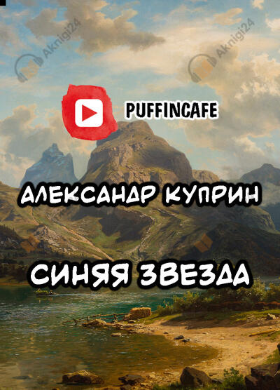 Синяя звезда