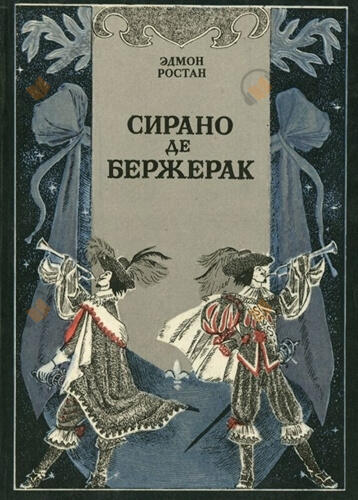 Сирано де Бержерак