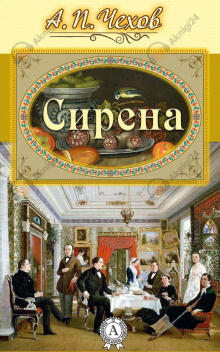 Сирена