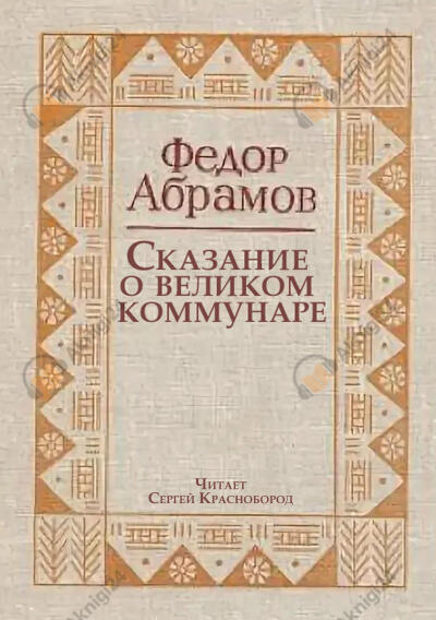 Сказание о великом коммунаре