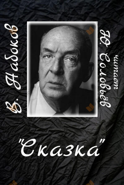 Сказка