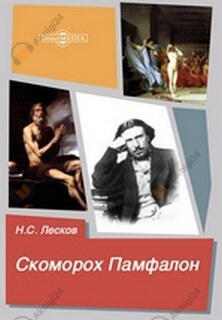Скоморох Памфалон