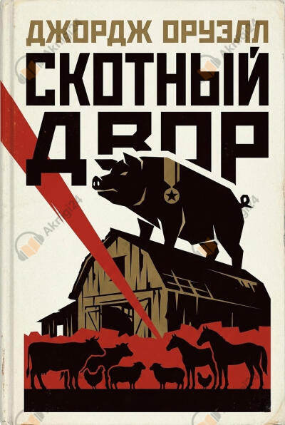 Скотный двор