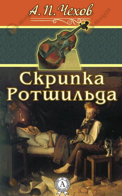 Скрипка Ротшильда