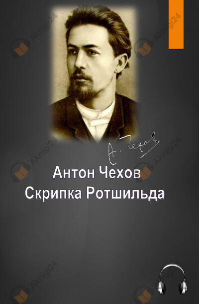 Скрипка Ротшильда