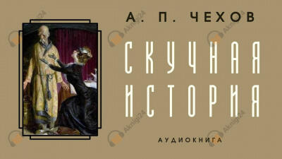 Скучная история