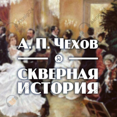 Скверная история