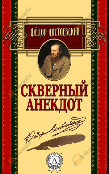 Скверный анекдот