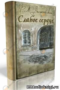 Слабое сердце