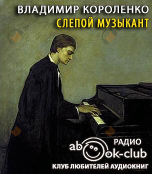 Слепой музыкант