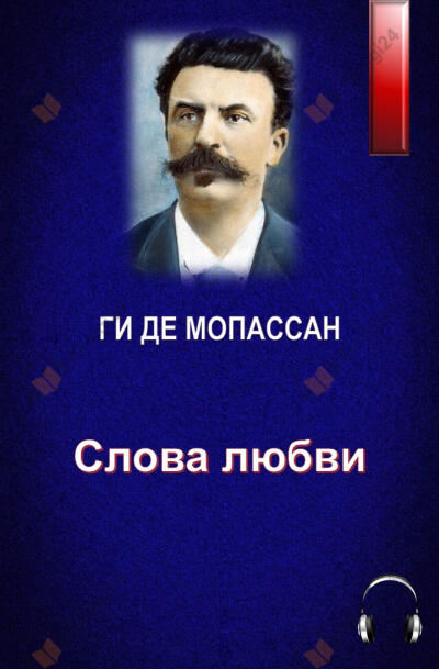 Слова любви