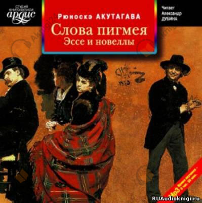 Слова пигмея
