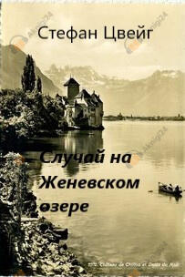 Случай на Женевском озере