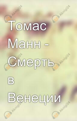Смерть в Венеции