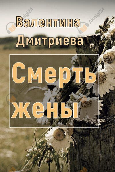 Смерть жены