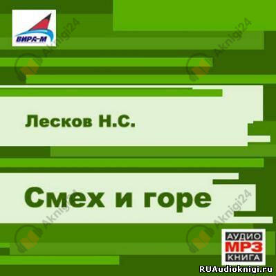 Смех и горе