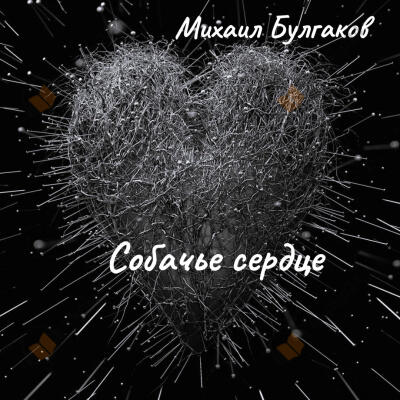 Собачье сердце