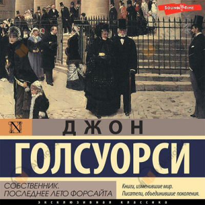 Собственник. Последнее лето Форсайта