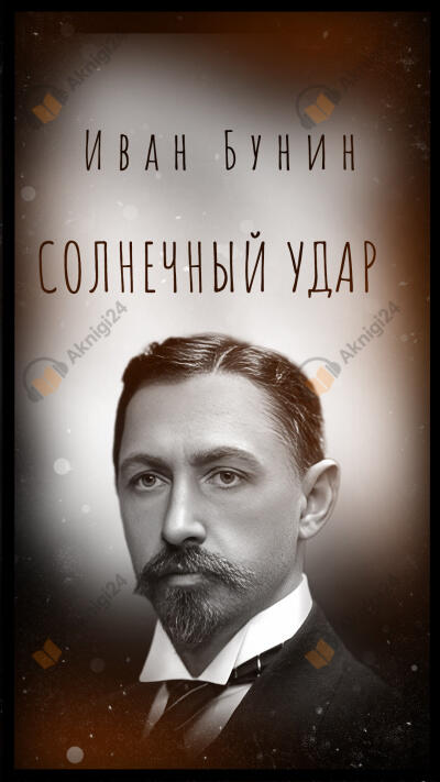 Солнечный удар