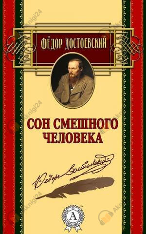 Сон смешного человека