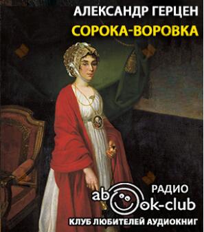 Сорока-воровка