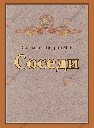 Соседи