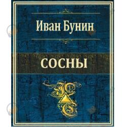 Сосны