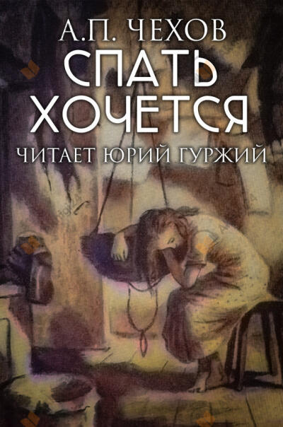 Спать хочется