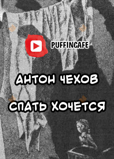 Спать хочется