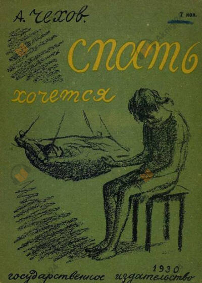 Спать хочется