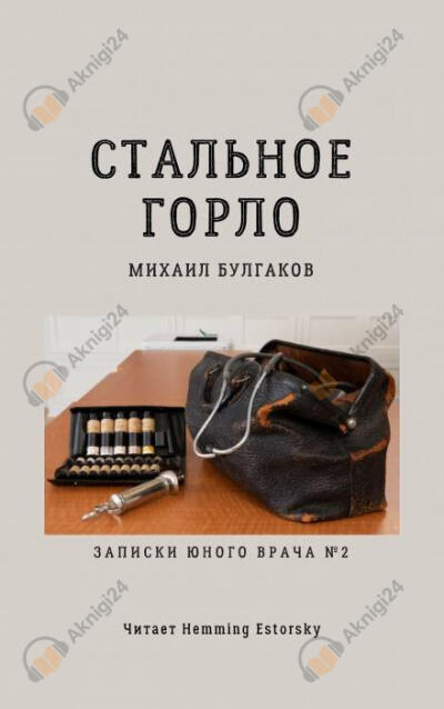 Стальное горло