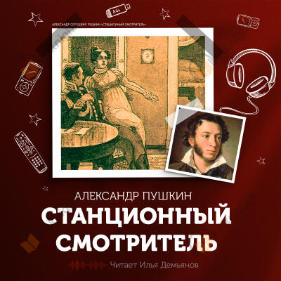 Станционный смотритель