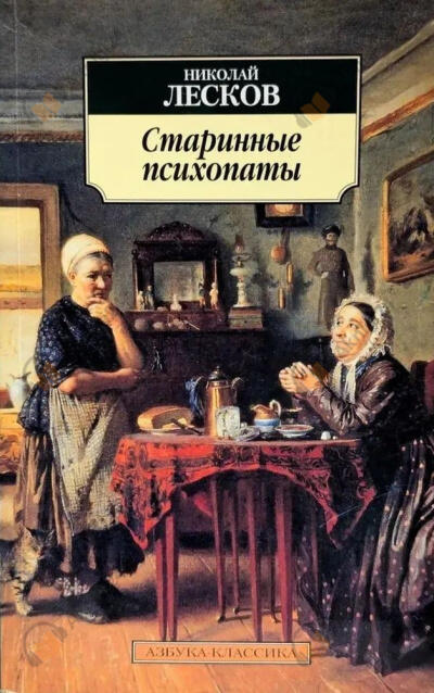 Старинные психопаты