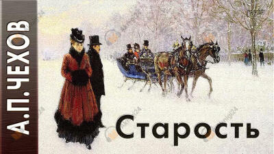 Старость