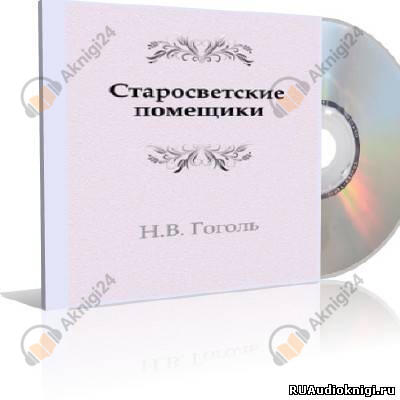 Старосветские помещики
