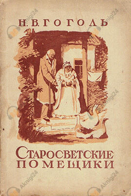 Старосветские помещики