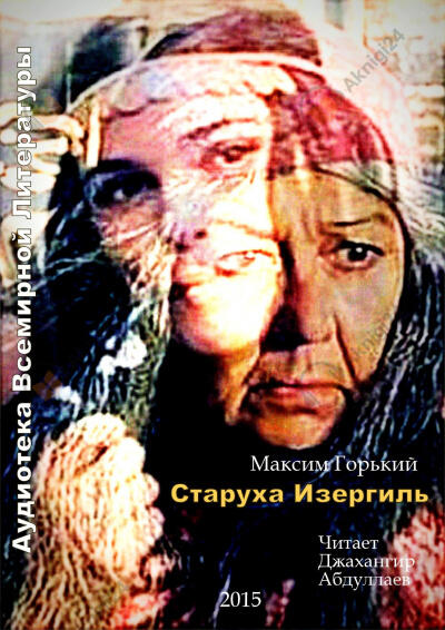 Старуха Изергиль